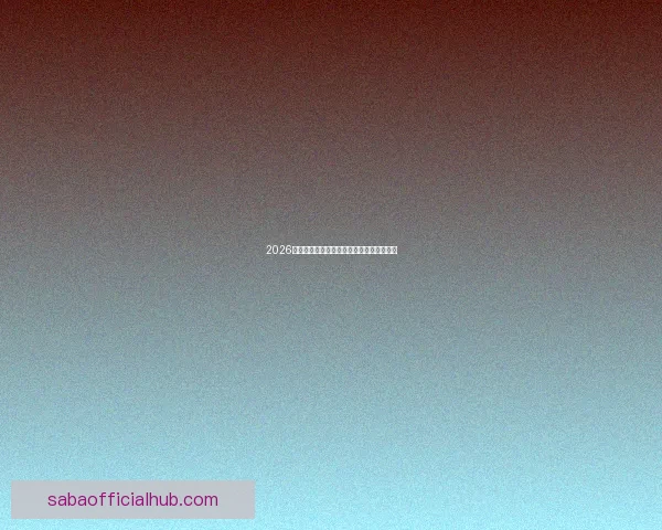 2026世界杯赛前深度竞猜分析与夺冠热门全解析 2026世界杯赛前深度竞猜分析与夺冠热门全解析