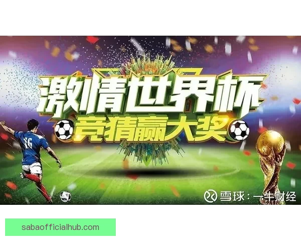 世界杯竞猜比分规则解析与玩法介绍助你轻松赢取丰厚奖金