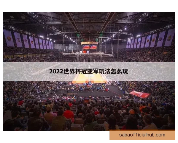 世界杯竞猜热门平台推荐与玩法解析，助你轻松预测赛事胜负